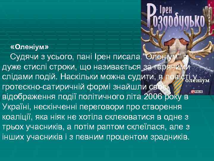  «Оленіум» Судячи з усього, пані Ірен писала 