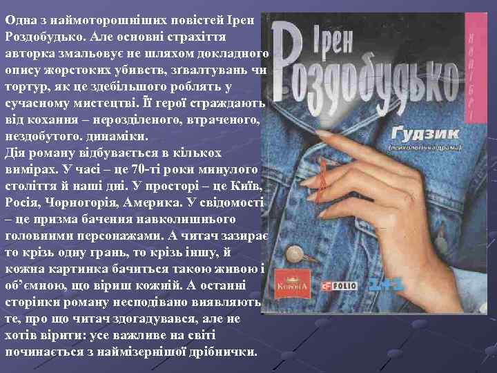Одна з наймоторошніших повістей Ірен Роздобудько. Але основні страхіття авторка змальовує не шляхом докладного
