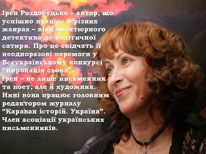 Ірен Роздобудько – автор, що успішно працює в різних жанрах – вівд авантюрного детектива