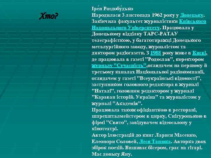 Іре н Роздобу дько Народилася 3 листопада 1962 року у Донецьку. Закінчила факультет журналістики