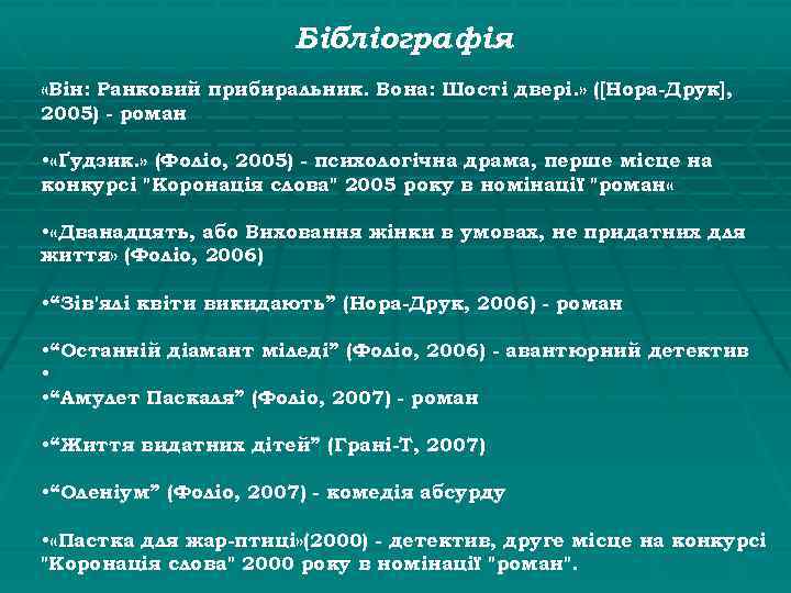 Бібліографія «Він: Ранковий прибиральник. Вона: Шості двері. » ([Нора-Друк], 2005) - роман • «Ґудзик.