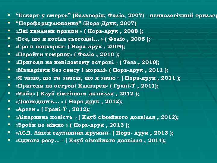 § § § § § “Ескорт у смерть” (Кальварія; Фоліо, 2007) - психологічний триллер
