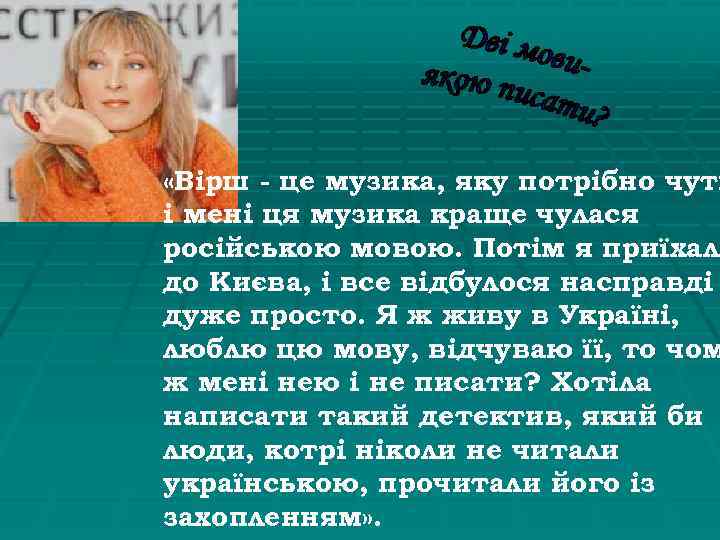  «Вірш - це музика, яку потрібно чути і мені ця музика краще чулася