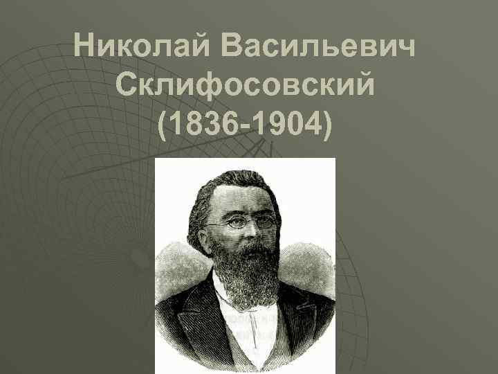 Николай Васильевич Склифосовский (1836 -1904) 