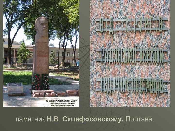 памятник Н. В. Склифосовскому. Полтава. 