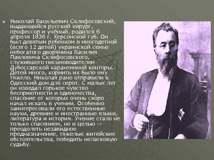 u Николай Васильевич Склифосовский, выдающийся русский хирург, профессор и учёный, родился 6 апреля 1836