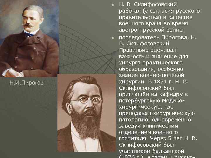 u u Н. И. Пирогов Н. В. Склифосовский работал (с согласия русского правительства) в