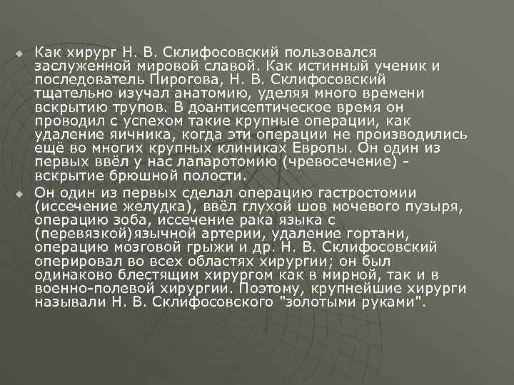 u u Как хирург Н. В. Склифосовский пользовался заслуженной мировой славой. Как истинный ученик