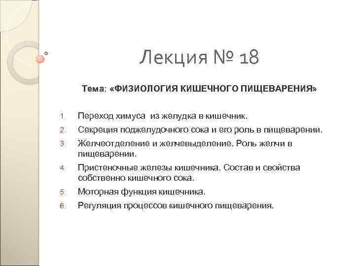 Лекция № 18 Тема: «ФИЗИОЛОГИЯ КИШЕЧНОГО ПИЩЕВАРЕНИЯ» 1. Переход химуса из желудка в кишечник.