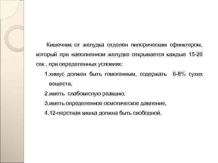 Кишечник от желудка отделен пилорическим сфинктером, который при наполненном желудке открывается каждые 15 -20