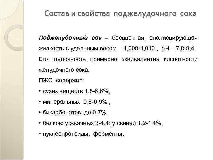 Состав и свойства поджелудочного сока Поджелудочный сок – бесцветная, ополисцирующая жидкость с удельным весом