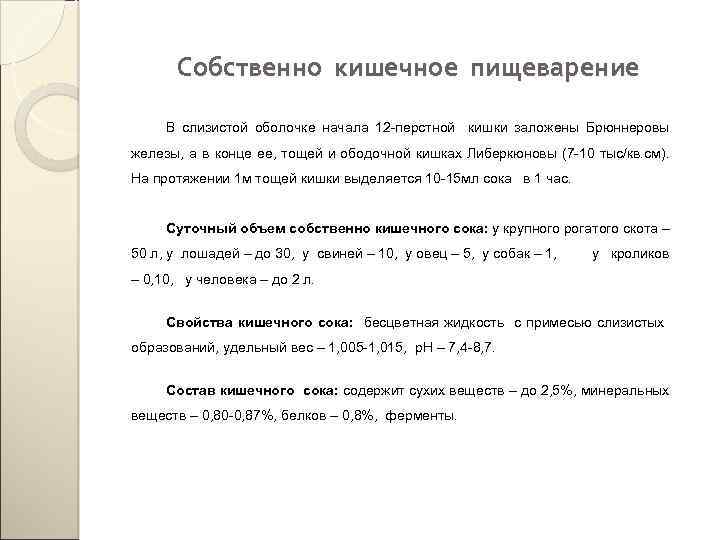 Собственно кишечное пищеварение В слизистой оболочке начала 12 -перстной кишки заложены Брюннеровы железы, а