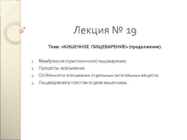 Лекция № 19 Тема: «КИШЕЧНОЕ ПИЩЕВАРЕНИЕ» (продолжение). 1. Мембранное (пристеночное) пищеварение. 2. Процессы всасывания.