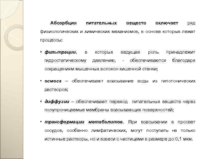 Абсорбция питательных веществ включает ряд физиологических и химических механизмов, в основе которых лежат процессы: