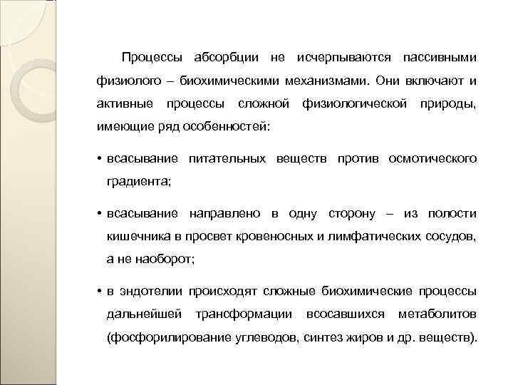 Процессы абсорбции не исчерпываются пассивными физиолого – биохимическими механизмами. Они включают и активные процессы