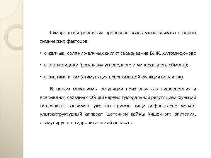 Гуморальная регуляция процессов всасывания связана с рядом химических факторов: • с желчью: солями желчных