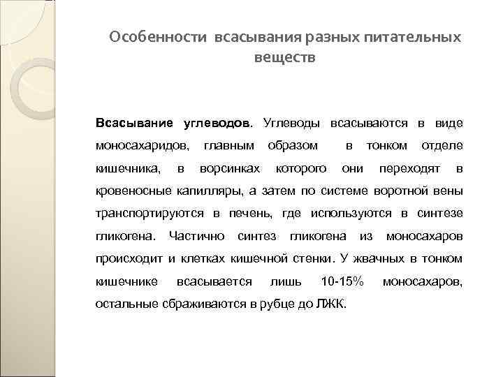 Особенности всасывания разных питательных веществ Всасывание углеводов. Углеводы всасываются в виде моносахаридов, кишечника, в