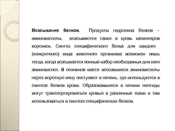 Всасывание аминокисллты, белков. Продукты гидролиза белков – всасываются также в кровь капилляров ворсинок. Синтез