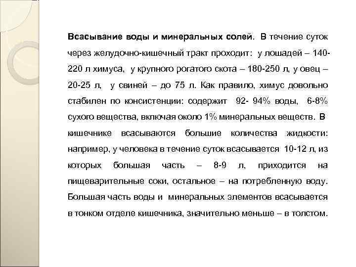 Всасывание воды и минеральных солей. В течение суток через желудочно-кишечный тракт проходит: у лошадей