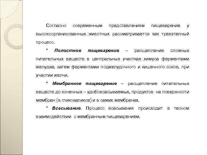 Согласно современным представлениям пищеварение у высокоорганизованных животных рассматривается как трехэтапный процесс. * Полостное пищеварение