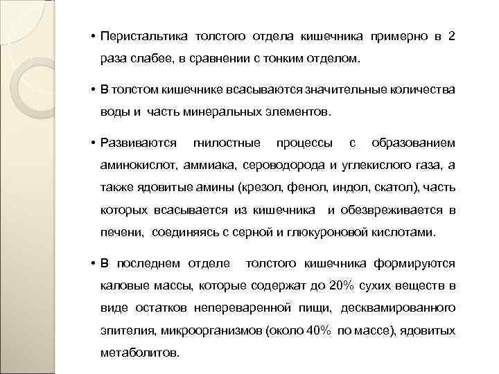  • Перистальтика толстого отдела кишечника примерно в 2 раза слабее, в сравнении с