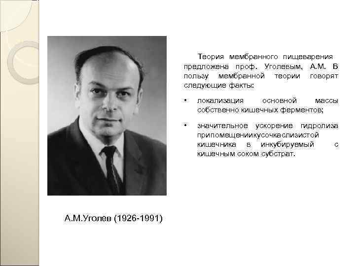 Теория мембранного пищеварения предложена проф. Уголевым, А. М. В пользу мембранной теории говорят следующие