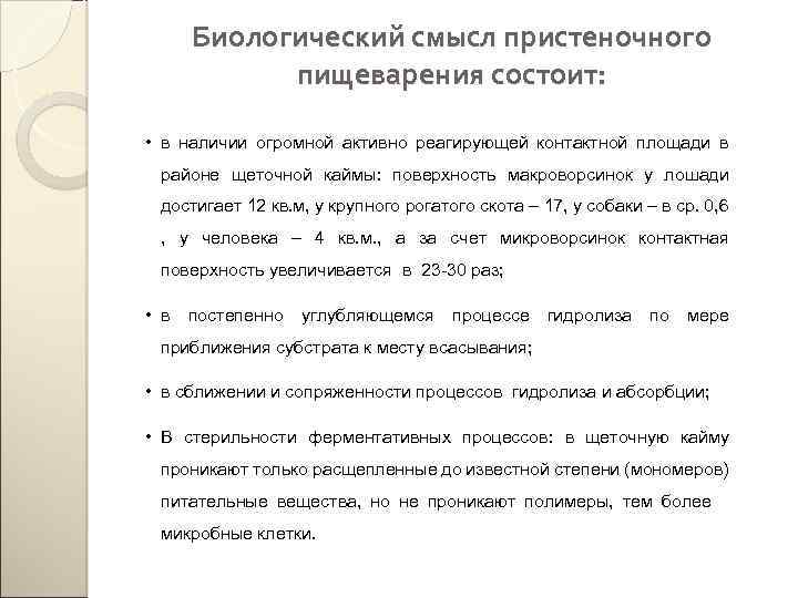 Биологический смысл пристеночного пищеварения состоит: • в наличии огромной активно реагирующей контактной площади в