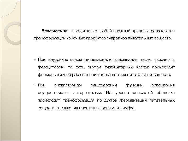 Всасывание – представляет собой сложный процесс транспорта и трансформации конечных продуктов гидролиза питательных веществ.