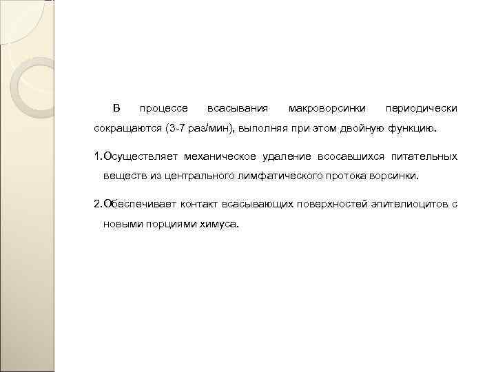 В процессе всасывания макроворсинки периодически сокращаются (3 -7 раз/мин), выполняя при этом двойную функцию.