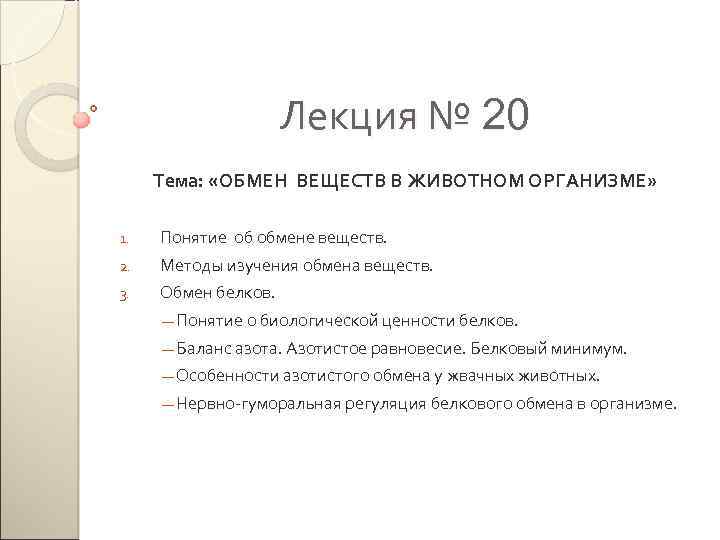 Лекция № 20 Тема: «ОБМЕН ВЕЩЕСТВ В ЖИВОТНОМ ОРГАНИЗМЕ» 1. Понятие об обмене веществ.