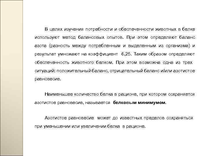 В целях изучения потребности и обеспеченности животных в белке используют метод балансовых опытов. При