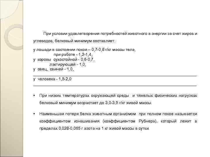 При условии удовлетворения потребностей животного в энергии за счет жиров и углеводов, белковый минимум