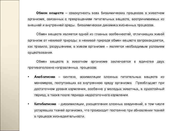 Обмен веществ – совокупность всех биохимических процессов в животном организме, связанных с превращением питательных