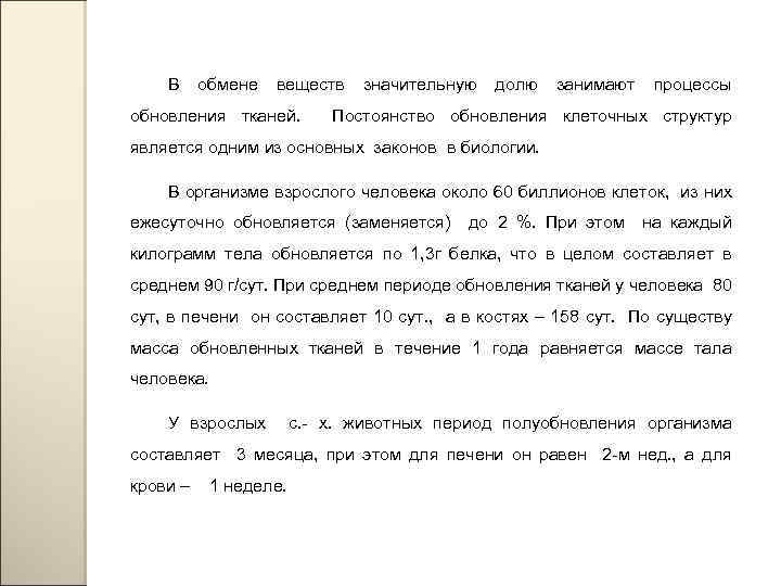 В обмене веществ обновления тканей. значительную долю занимают процессы Постоянство обновления клеточных структур является