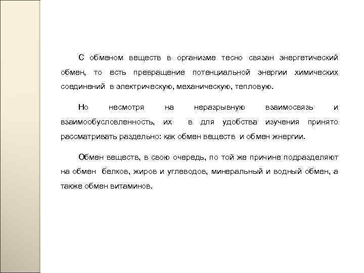 С обменом веществ в организме тесно связан энергетический обмен, то есть превращение потенциальной энергии