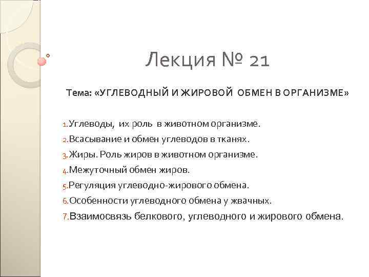 Лекция № 21 Тема: «УГЛЕВОДНЫЙ И ЖИРОВОЙ ОБМЕН В ОРГАНИЗМЕ» 1. Углеводы, их роль