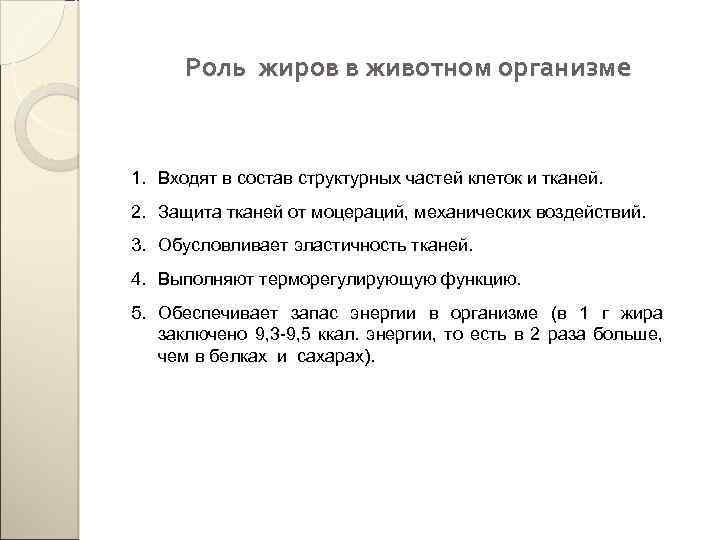 Роль жиров в животном организме 1. Входят в состав структурных частей клеток и тканей.