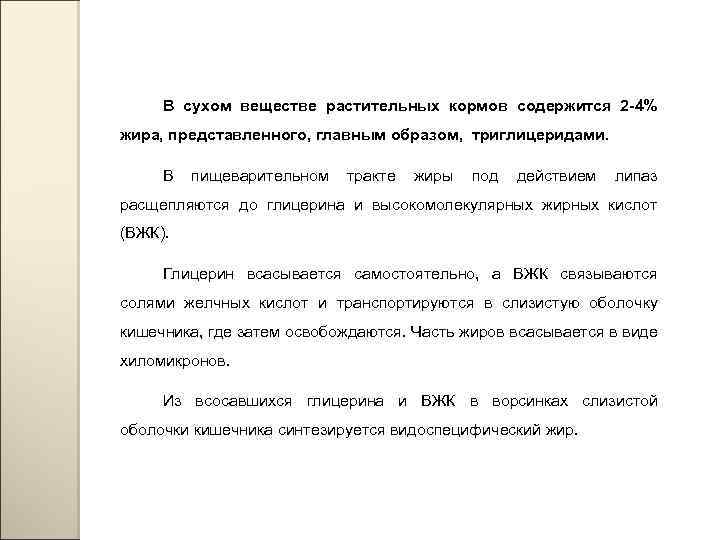 В сухом веществе растительных кормов содержится 2 -4% жира, представленного, главным образом, триглицеридами. В