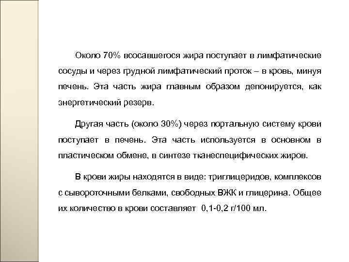 Около 70% всосавшегося жира поступает в лимфатические сосуды и через грудной лимфатический проток –