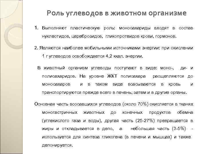 Роль углеводов в животном организме 1. Выполняют пластическую роль: моносахариды входят в состав нуклеотидов,