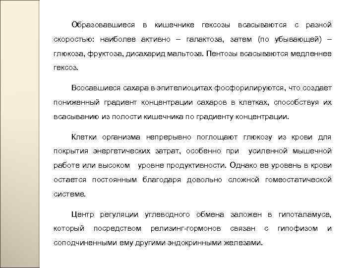 Образовавшиеся в кишечнике гексозы всасываются с разной скоростью: наиболее активно – галактоза, затем (по