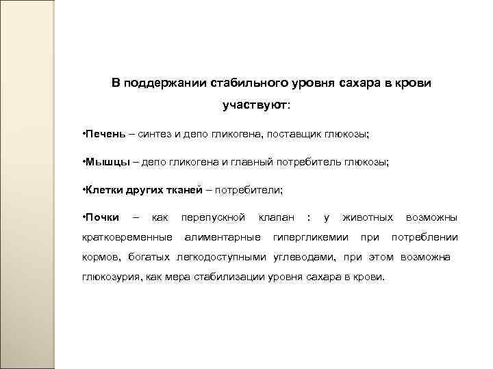 В поддержании стабильного уровня сахара в крови участвуют: • Печень – синтез и депо