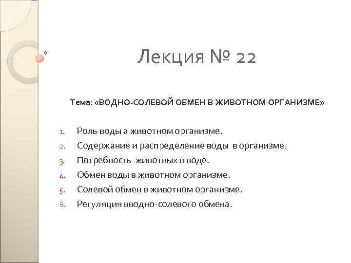 Лекция № 22 Тема: «ВОДНО-СОЛЕВОЙ ОБМЕН В ЖИВОТНОМ ОРГАНИЗМЕ» 5. Роль воды а животном