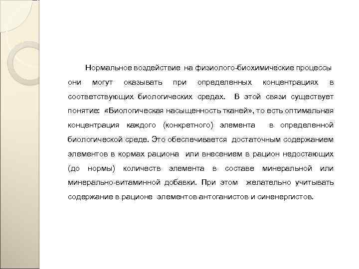 Нормальное воздействие на физиолого-биохимические процессы они могут оказывать при определенных соответствующих биологических средах. концентрациях