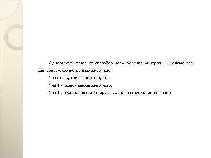 Существует несколько способов нормирования минеральных элементов для сельскохозяйственных животных: * на голову (животное) в