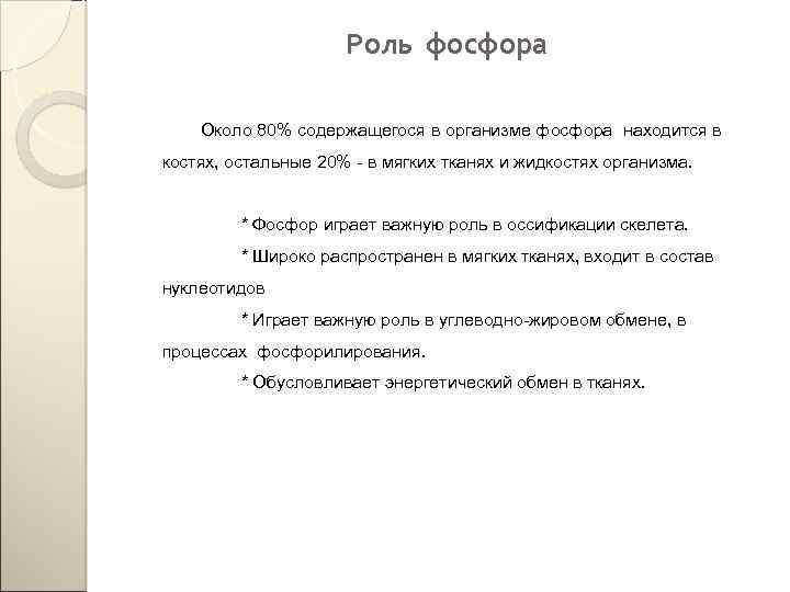 Роль фосфора Около 80% содержащегося в организме фосфора находится в костях, остальные 20% -