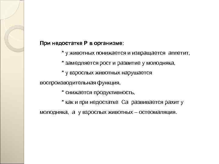 При недостатке Р в организме: * у животных понижается и извращается аппетит, * замедляется