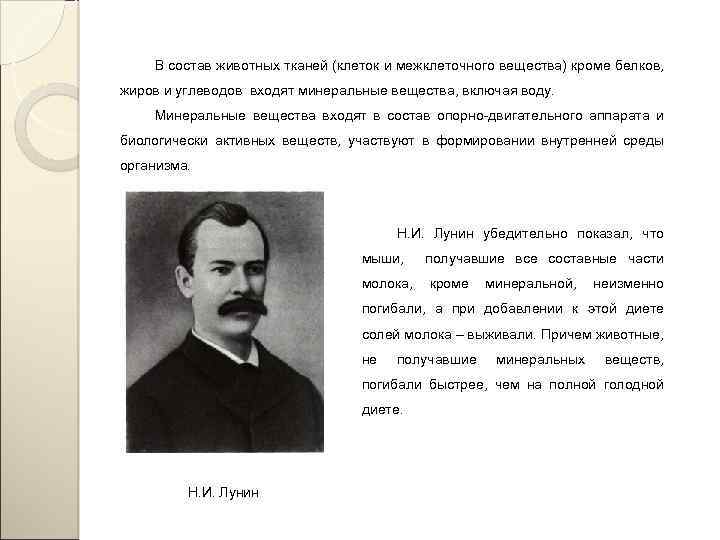 В состав животных тканей (клеток и межклеточного вещества) кроме белков, жиров и углеводов входят