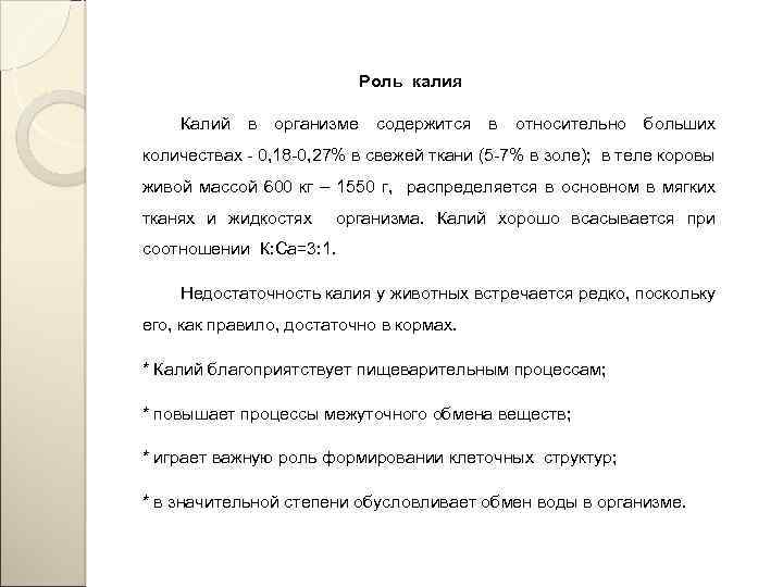 Роль калия Калий в организме содержится в относительно больших количествах - 0, 18 -0,