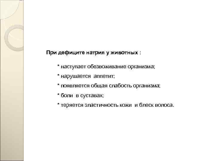 При дефиците натрия у животных : * наступает обезвоживание организма; * нарушается аппетит; *